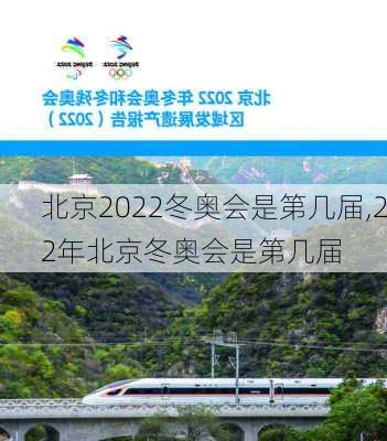 北京2022冬奥会是第几届,22年北京冬奥会是第几届