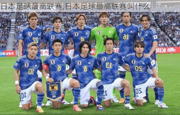 日本足球最高联赛,日本足球最高联赛叫什么