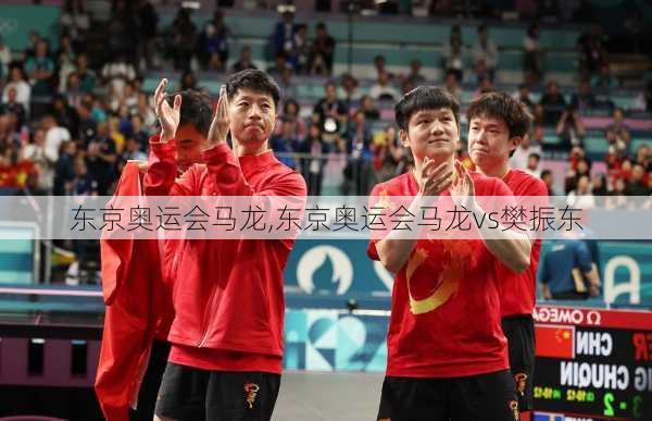 东京奥运会马龙,东京奥运会马龙vs樊振东