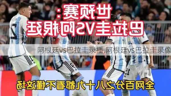 阿根廷vs巴拉圭录播,阿根廷vs巴拉圭录像