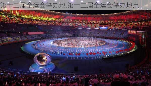 第十二届全运会举办地,第十二届全运会举办地点