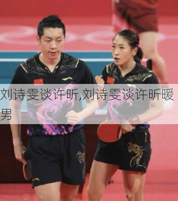 刘诗雯谈许昕,刘诗雯谈许昕暖男