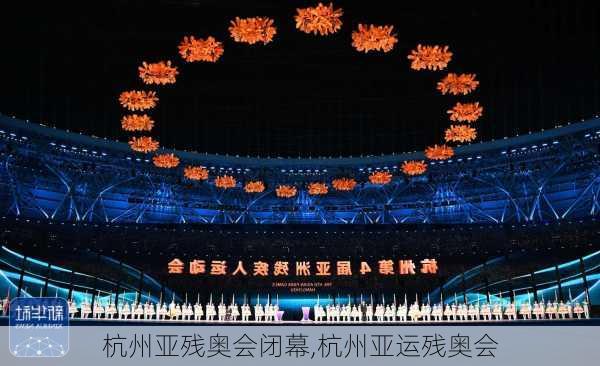杭州亚残奥会闭幕,杭州亚运残奥会