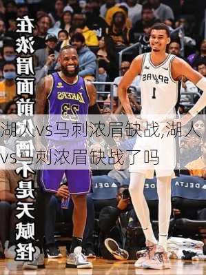 湖人vs马刺浓眉缺战,湖人vs马刺浓眉缺战了吗
