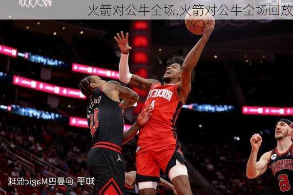 火箭对公牛全场,火箭对公牛全场回放