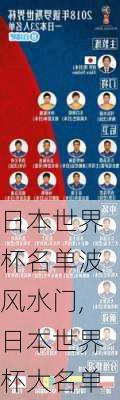 日本世界杯名单波风水门,日本世界杯大名单