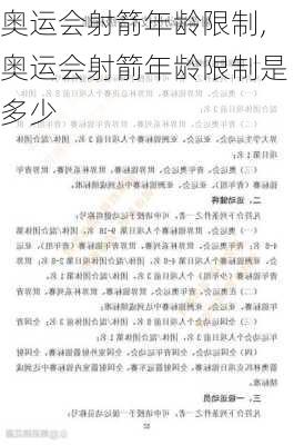 奥运会射箭年龄限制,奥运会射箭年龄限制是多少