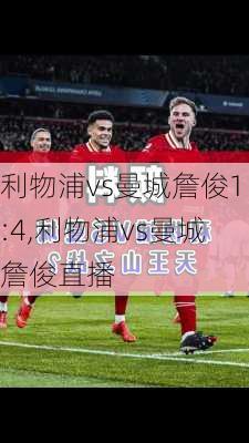利物浦vs曼城詹俊1:4,利物浦vs曼城詹俊直播