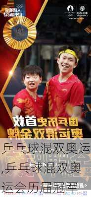 乒乓球混双奥运,乒乓球混双奥运会历届冠军