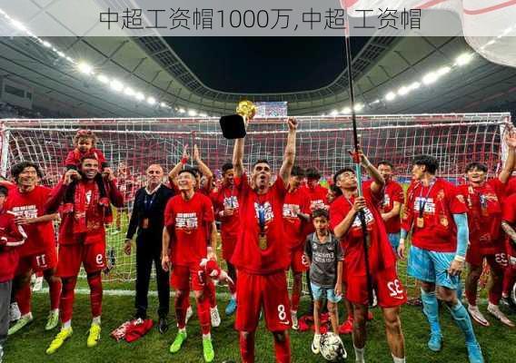 中超工资帽1000万,中超 工资帽