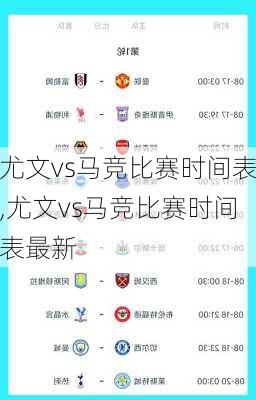 尤文vs马竞比赛时间表,尤文vs马竞比赛时间表最新