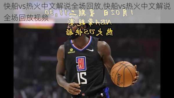 快船vs热火中文解说全场回放,快船vs热火中文解说全场回放视频