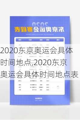 2020东京奥运会具体时间地点,2020东京奥运会具体时间地点表