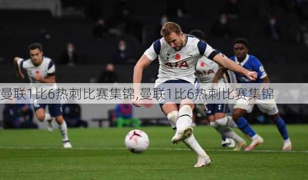曼联1比6热刺比赛集锦,曼联1比6热刺比赛集锦