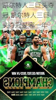 凯尔特人三巨头夺冠,凯尔特人三巨头夺冠是哪一年