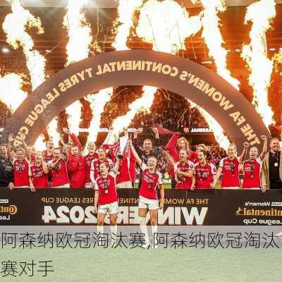 阿森纳欧冠淘汰赛,阿森纳欧冠淘汰赛对手