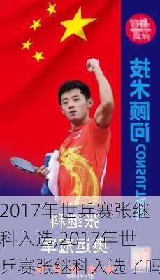 2017年世乒赛张继科入选,2017年世乒赛张继科入选了吗