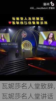 瓦妮莎名人堂致辞,瓦妮莎名人堂讲话