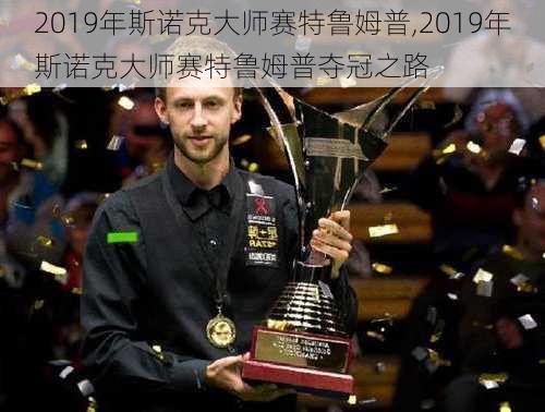 2019年斯诺克大师赛特鲁姆普,2019年斯诺克大师赛特鲁姆普夺冠之路