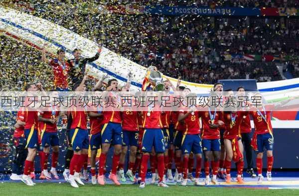 西班牙足球顶级联赛,西班牙足球顶级联赛冠军