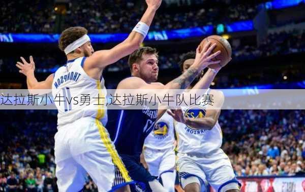 达拉斯小牛vs勇士,达拉斯小牛队比赛