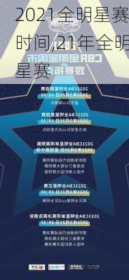 2021全明星赛时间,21年全明星赛