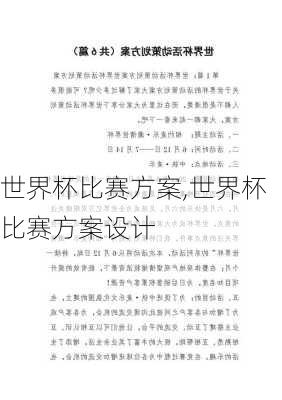 世界杯比赛方案,世界杯比赛方案设计