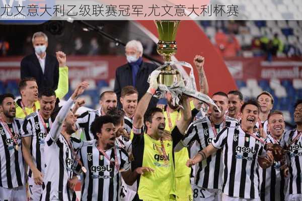 尤文意大利乙级联赛冠军,尤文意大利杯赛