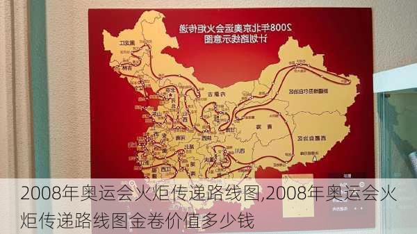 2008年奥运会火炬传递路线图,2008年奥运会火炬传递路线图金卷价值多少钱