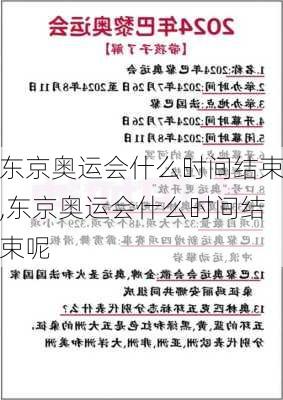 东京奥运会什么时间结束,东京奥运会什么时间结束呢