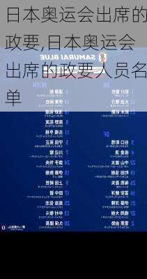 日本奥运会出席的政要,日本奥运会出席的政要人员名单