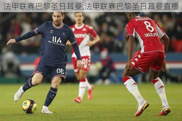 法甲联赛巴黎圣日耳曼,法甲联赛巴黎圣日耳曼直播