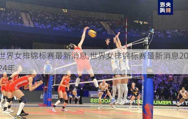 世界女排锦标赛最新消息,世界女排锦标赛最新消息2024年