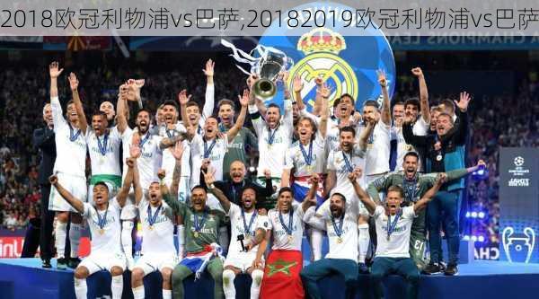 2018欧冠利物浦vs巴萨,20182019欧冠利物浦vs巴萨