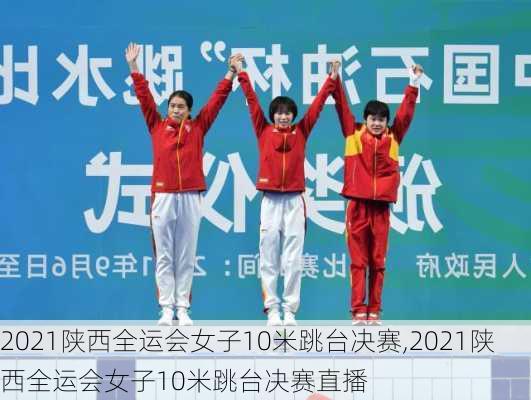 2021陕西全运会女子10米跳台决赛,2021陕西全运会女子10米跳台决赛直播