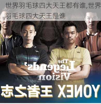 世界羽毛球四大天王都有谁,世界羽毛球四大天王是谁
