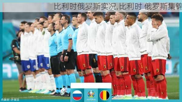 比利时俄罗斯实况,比利时 俄罗斯集锦