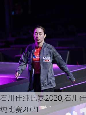 石川佳纯比赛2020,石川佳纯比赛2021