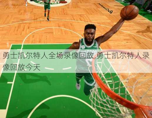 勇士凯尔特人全场录像回放,勇士凯尔特人录像回放今天