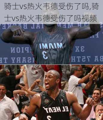 骑士vs热火韦德受伤了吗,骑士vs热火韦德受伤了吗视频