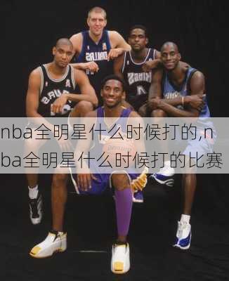 nba全明星什么时候打的,nba全明星什么时候打的比赛