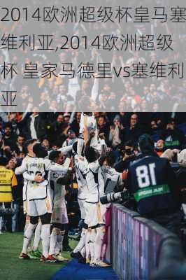 2014欧洲超级杯皇马塞维利亚,2014欧洲超级杯 皇家马德里vs塞维利亚