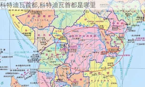科特迪瓦首都,科特迪瓦首都是哪里