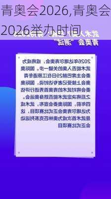 青奥会2026,青奥会2026举办时间