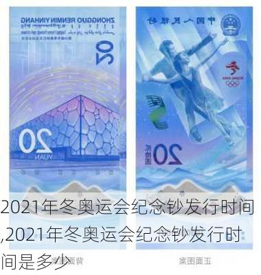 2021年冬奥运会纪念钞发行时间,2021年冬奥运会纪念钞发行时间是多少