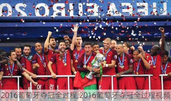 2016葡萄牙夺冠全过程,2016葡萄牙夺冠全过程视频