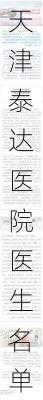 天津泰达医院医生名单,天津泰达医院医生名单电话