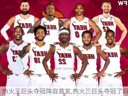 热火三巨头夺冠阵容首发,热火三巨头夺冠了吗