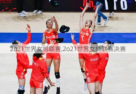 2o21世界女排联赛,2o21世界女排联赛决赛