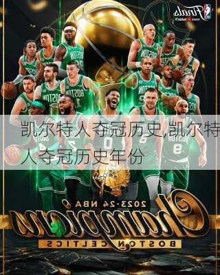 凯尔特人夺冠历史,凯尔特人夺冠历史年份